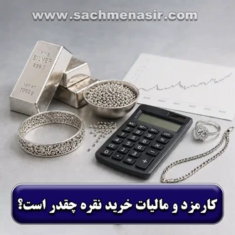کارمزد، اجرت، مالیات نقره چقدر است؟【نحوه محاسبه】